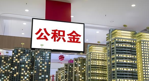 公积金钱什么时候可以取-河间公积金代办平台